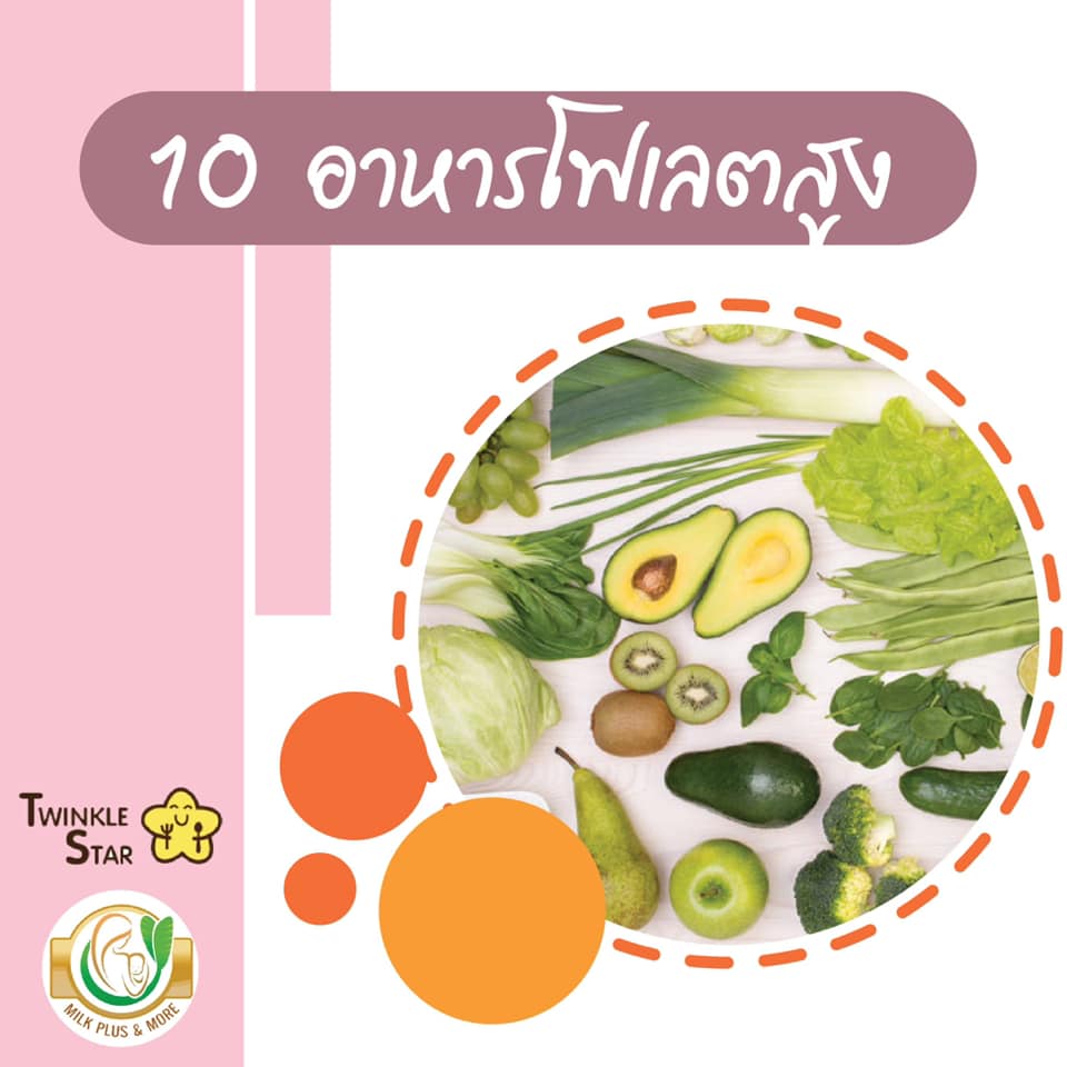 10 อาหารโฟเลตสูง ที่ดีต่อสุขภาพคนท้อง