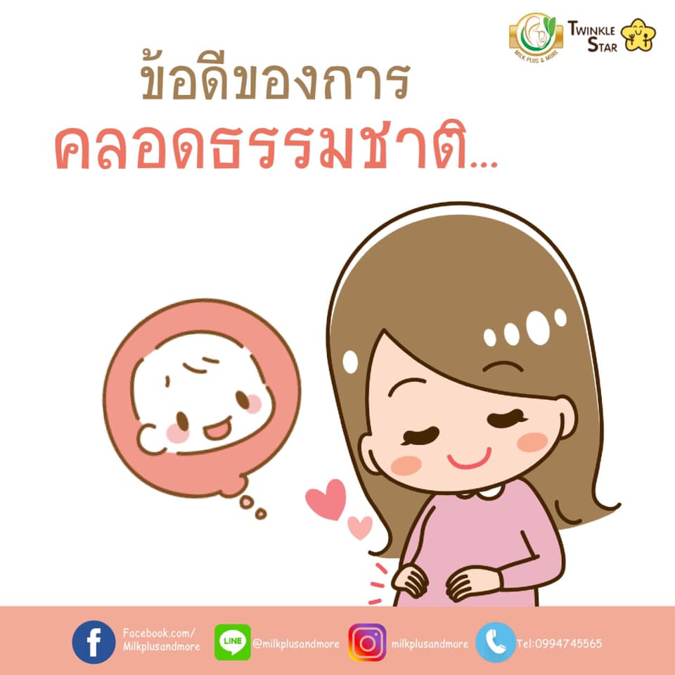 ข้อดีของการคลอดธรรมชาติ