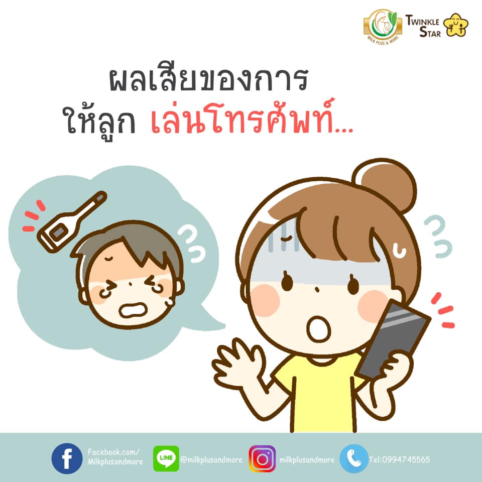 ผลเสียของการให้ลูกเล่นโทรศัพท์