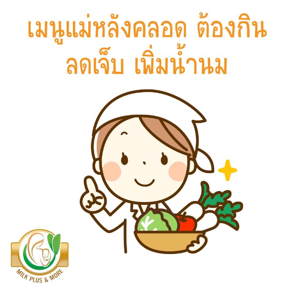 รวมเมนูคุณแม่หลังคลอดที่ต้องกิน ลดเจ็บ เพิ่มน้ำนม ฟื้นฟูร่างกาย