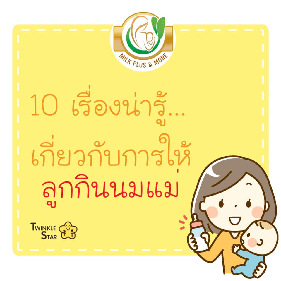 10 เรื่องน่ารู้เกี่ยวกับ การให้ลูกกินนมแม่