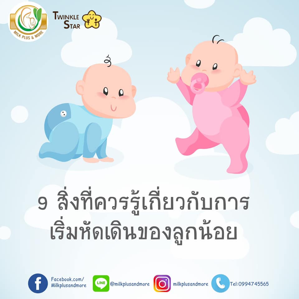 9 สิ่งที่ควรรู้เกี่ยวกับการเริ่มหัดเดินของลูกน้อย