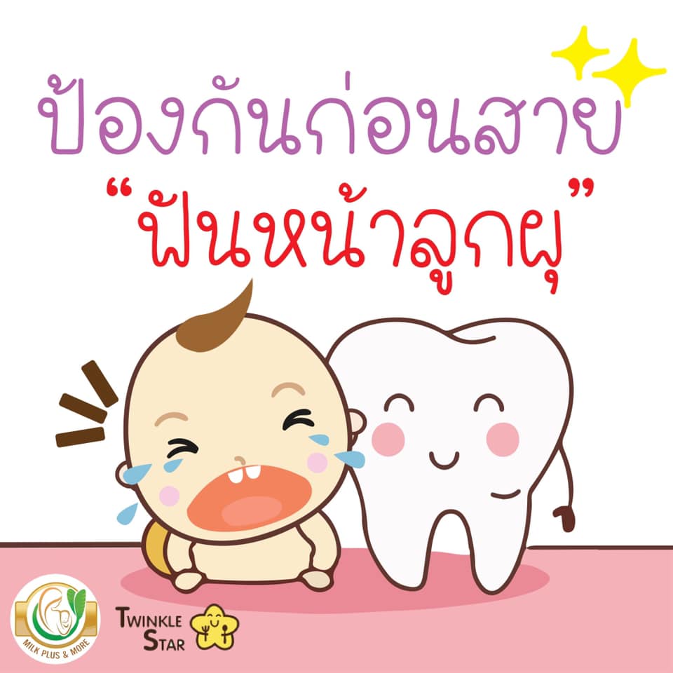 ฟันหน้าผุยกแผง! ปล่อยลูกดูดนมนอน