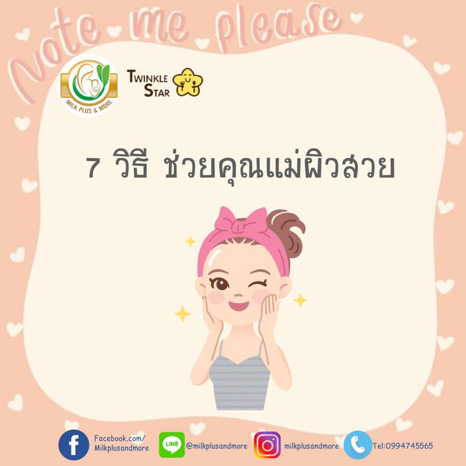 7 วิธี ช่วยคุณแม่ผิวสวย