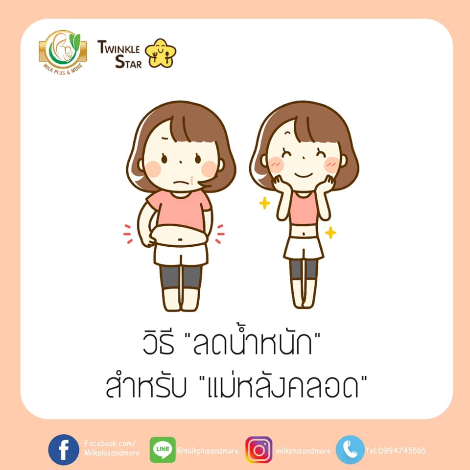 วิธี "ลดน้ำหนัก" สำหรับ "แม่หลังคลอด" ปลอดภัย น้ำนมไม่หดหาย