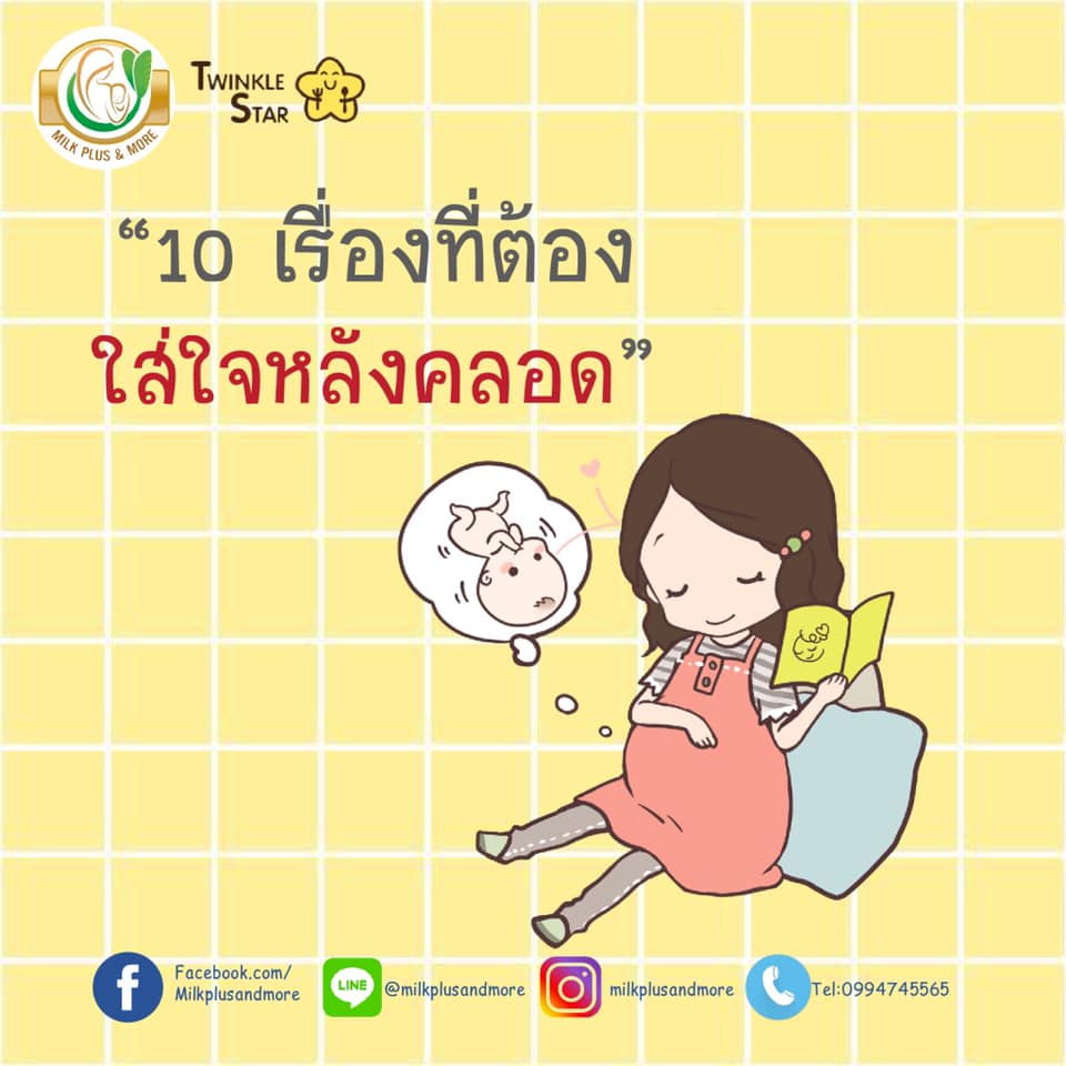 10 เรื่องที่ต้องใส่ใจหลังคลอด