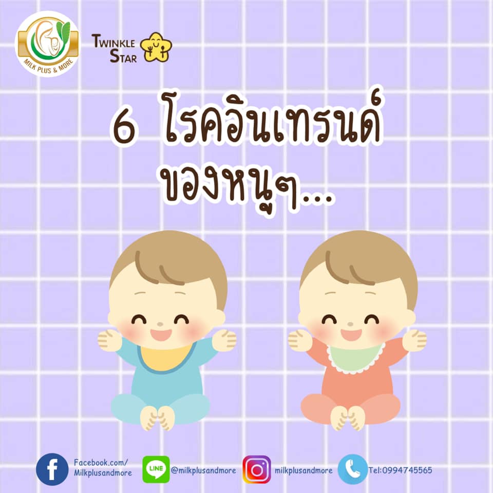 6โรคอินเทรนด์ของหนู ๆ