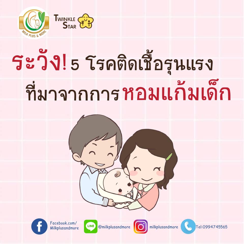 ระวัง! 5 โรคติดเชื้อรุนแรงที่มาจากการหอมแก้มเด็ก