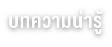 อาหารเด็กวัย 0–3 ขวบ